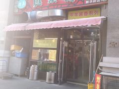 门面-真素诚·清真(新华路店)