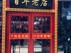门面-闫家粥铺(吉林大路店)