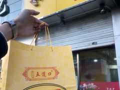 门面-五道口枣糕王(成府路店)