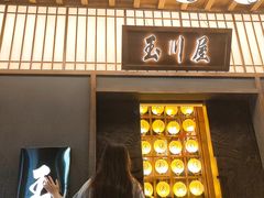 门面-玉川屋·深夜食堂居酒屋(柳巷店)
