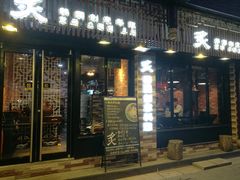 门面-炙韩料理·部队锅专门店