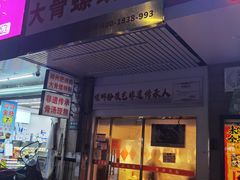 -柳州肥姨妈大骨螺蛳粉(东靖路店)