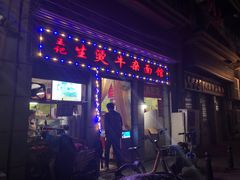 -王记生烫牛杂面馆(兰陵路店)