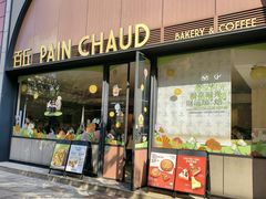 -PAIN CHAUD 百丘(静安久光店)