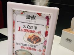 -撒椒·四川江湖菜(西单大悦城店)