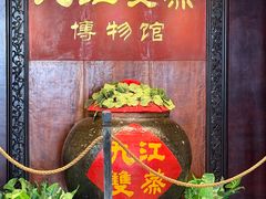-九江双蒸博物馆