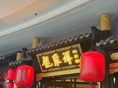 -龍聚祥烧麦馆(万达店)