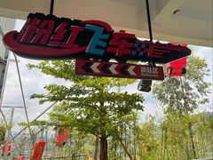 -盈香心动乐园