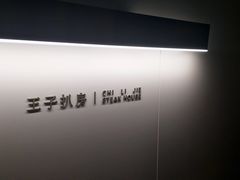 -佐度王子扒房(西城红场店)