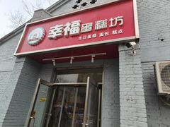 -幸福蛋糕坊(金顶街店)