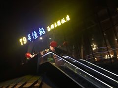 门面-79号渔船海鲜饭店(华强北店)