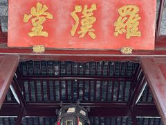 -西园寺素食(西园弄戒幢律寺店)