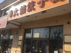 门面-小叶大馅饺子城