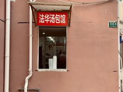 门面-法华汤包馆(法华镇路店)