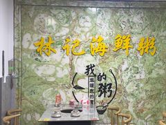 -林记潮汕海鲜砂锅粥(平潭店)