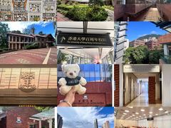 -香港大学