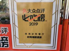 -吉莲利苑海鲜酒家(珠海拱北28年老字号店)