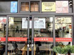 -小陶面馆(嘉善路店)