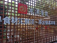 门面-二荆条·蜀鲜汇城市森林火锅