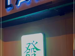 -LADY FAFA(巨鹿路陕西南路路口店)