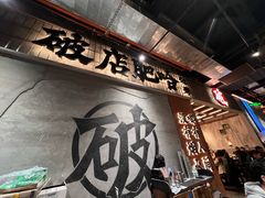 -破店肥哈·东北烧烤·夜宵(南山保利店)