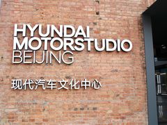 -现代汽车文化中心 Hyundai Motorstudio Beijing