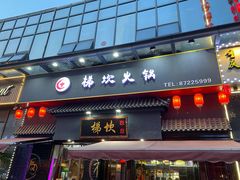 门面-梯坎老火锅(天禧店)