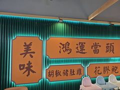-八珍玉食鸡煲·打边炉(印象城店)