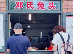 门面-邓氏兔头
