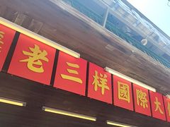 -老三样·旧食新味(船山路店)