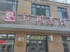 门面-华天新川面馆(缸瓦市店)