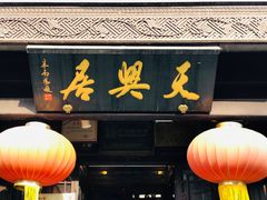 门面-天兴居(鲜鱼口街店)