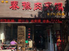 门面-秦豫肉夹馍(骡马市总店)