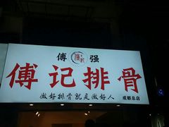 门面-傅强排骨(成都总店)