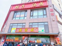-源宗盛粽子汤圆