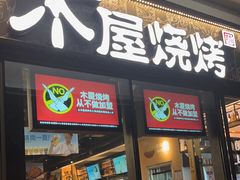 -木屋烧烤(龙岗龙城万科里店)