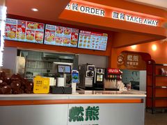 -燃熊中国汉堡(中山门店)