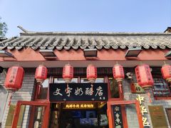 -文宇奶酪店(南锣鼓巷店)