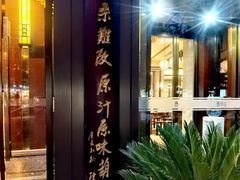 -春发生饭店·非遗(南院门店)