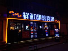 -祥和里餐饮美食一条街