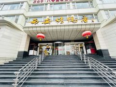 -西安烤鸭店(369烤鸭王店)