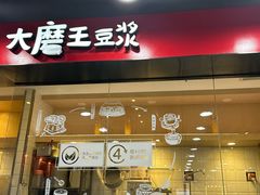 -永和大王(宜山店)