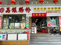 门面-荔银肠粉(建六店)