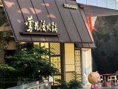 -莺花渡火锅City Green(万象城店)