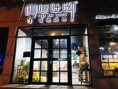 门面-啊噗吐呦现场烘焙(麦凯乐店)