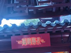 -鸡鸣赐茶(鸡鸣寺路店)