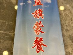 -蓝旗蒙餐