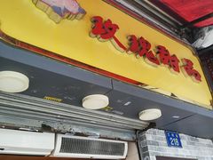 门面-玫瑰甜品(文明路店)