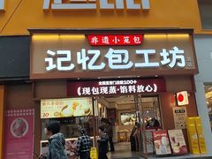 -记忆包工坊·非遗小笼包(观音桥总店)