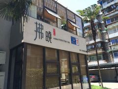 iphone_upload_pic-拂晓山房·私房川菜(西门店)